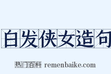 白发侠女造句是什么意思的图片